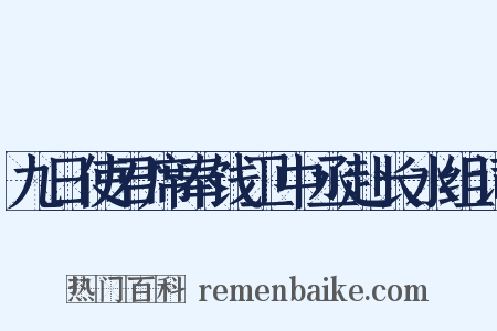 九日使君席奉饯卫中丞赴长水组词是什么意思的图片